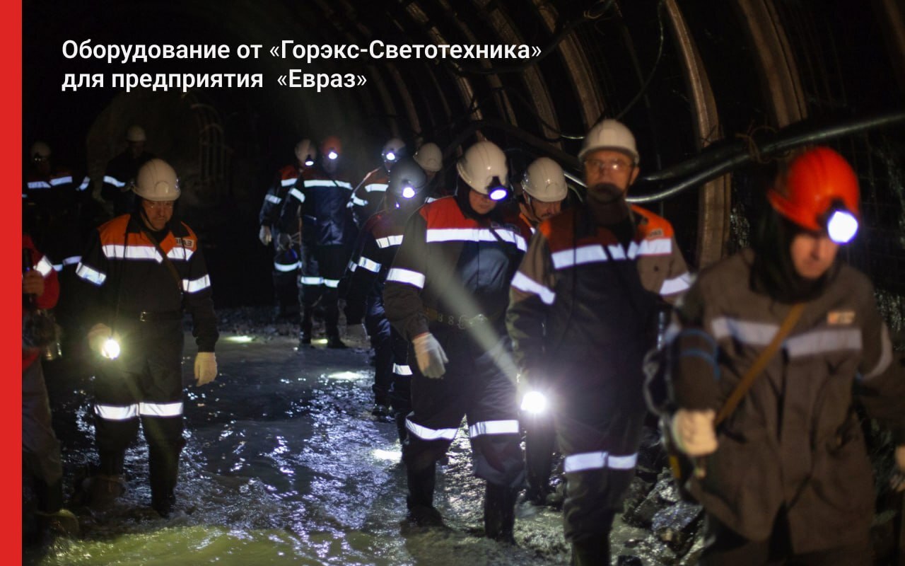 Оборудование «Горэкс» на предприятии ЕВРАЗ