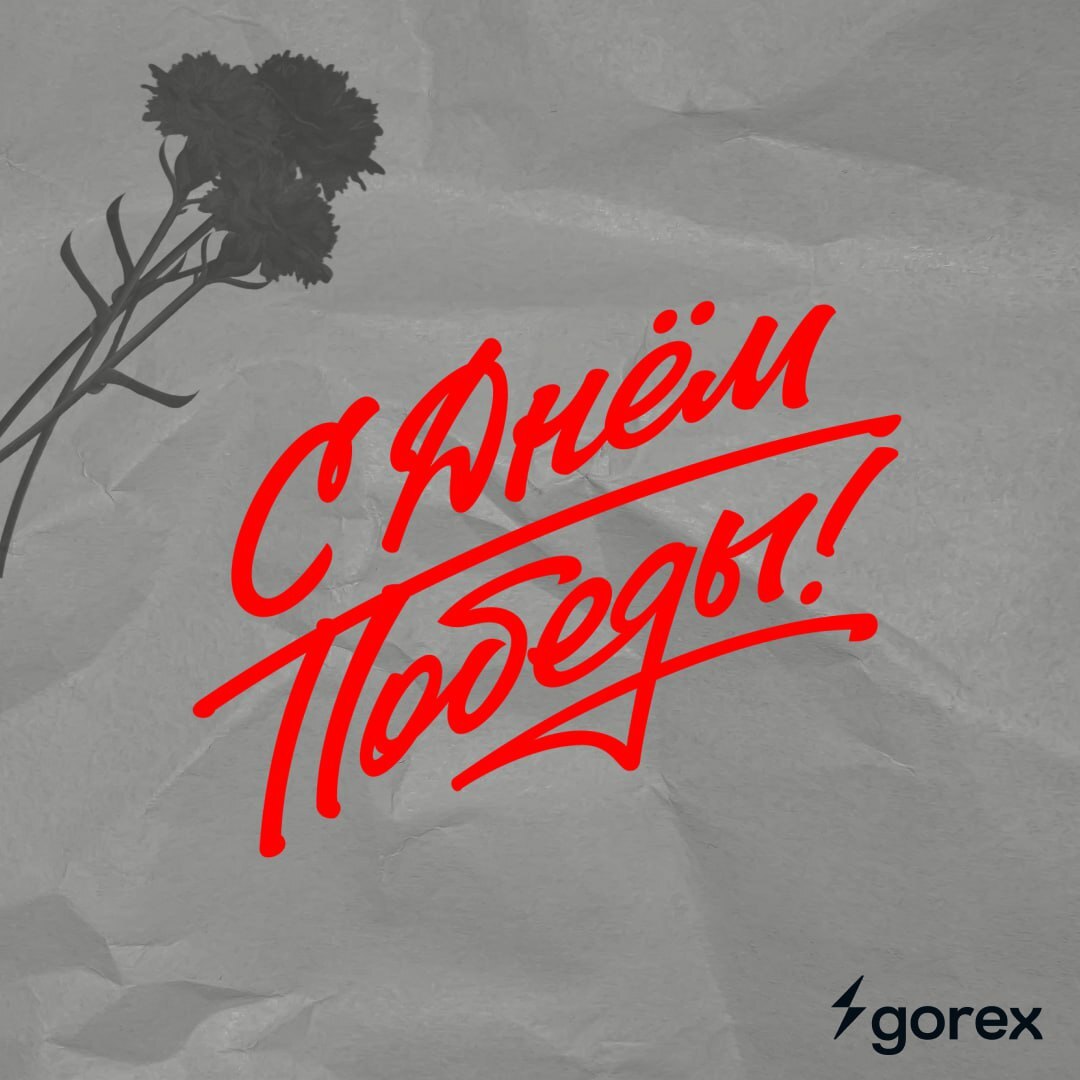 Горэкс-Светотехника поздравляет с Днём Великой Победы!