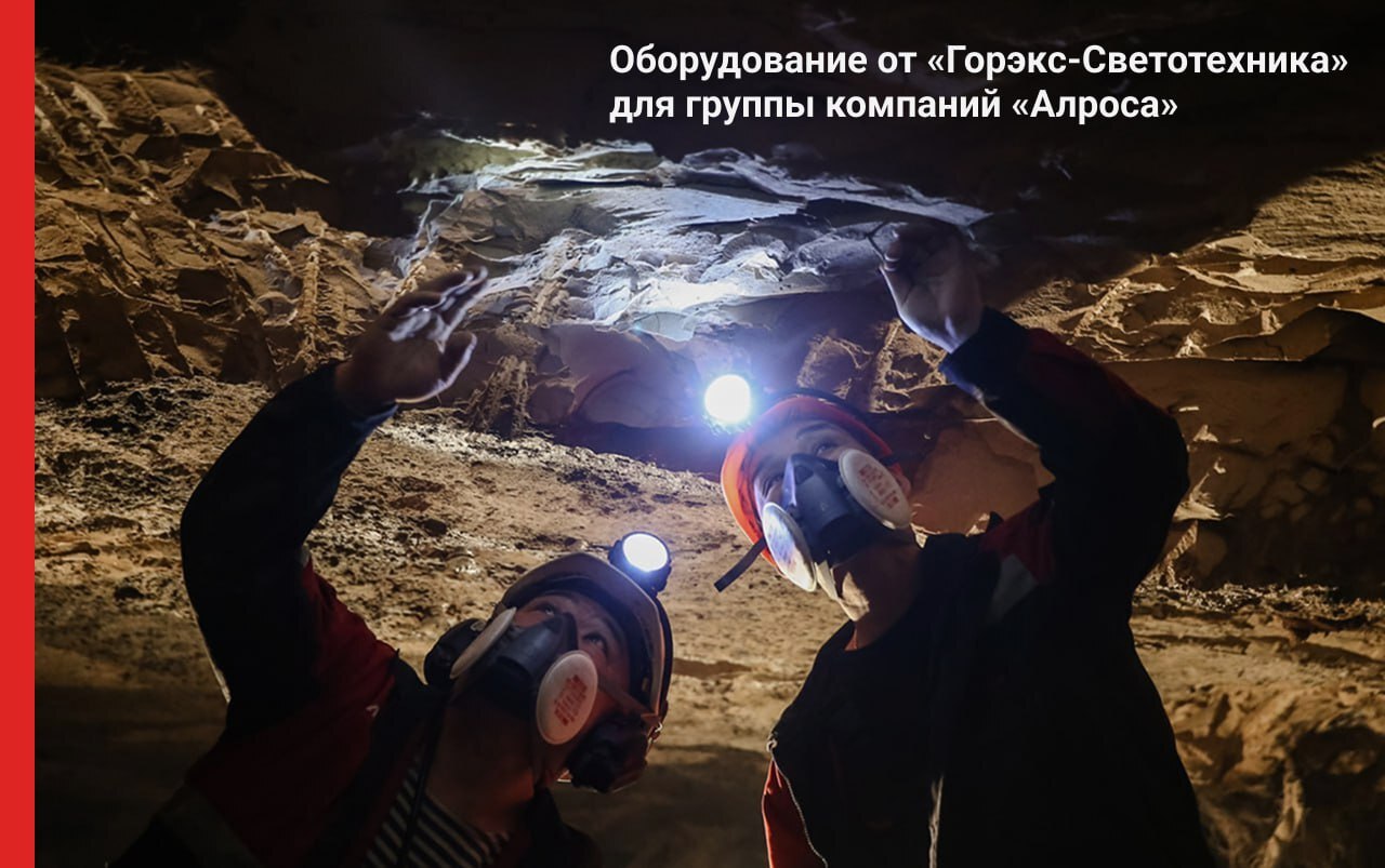 Оборудование Горэкс для группы компаний Алроса