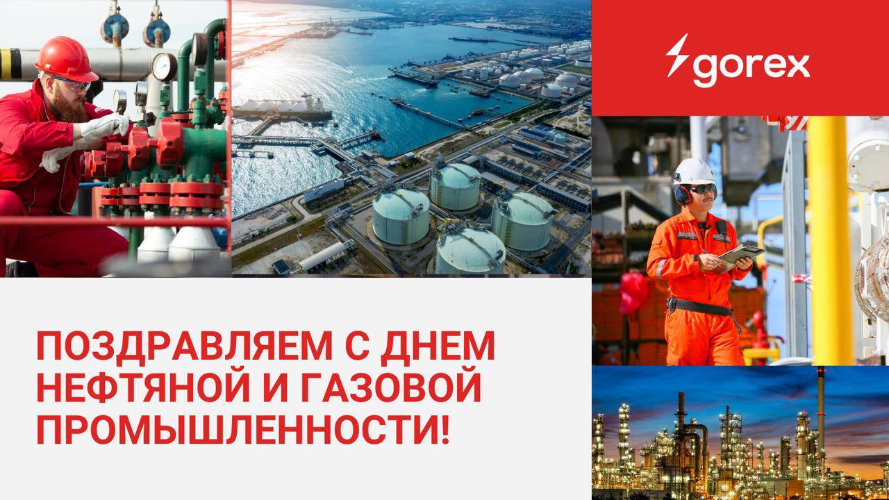 Поздравляем партнеров С Днём работников нефтяной и газовой промышленности!