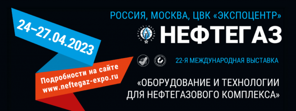 Уважаемые партнеры, приглашаем Вас посетит главную выставку нефтегазовой отрасли «НЕФТЕГАЗ-2023» в «ЭКСПОЦЕНТРЕ»