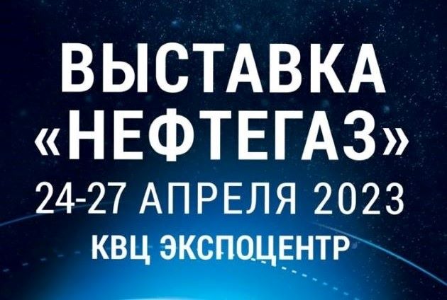 Уважаемые партнеры, приглашаем Вас посетит главную выставку нефтегазовой отрасли «НЕФТЕГАЗ-2023» в «ЭКСПОЦЕНТРЕ»