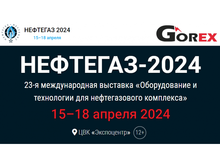 Компания "Горэкс-Светотехника" примет участие в выставке «Нефтегаз» в «ЭКСПОЦЕНТРЕ» 15-18 апреля